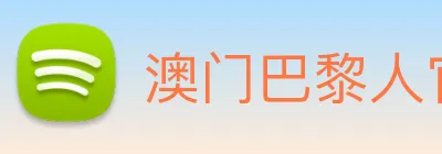 澳门巴黎人官方网站 logo